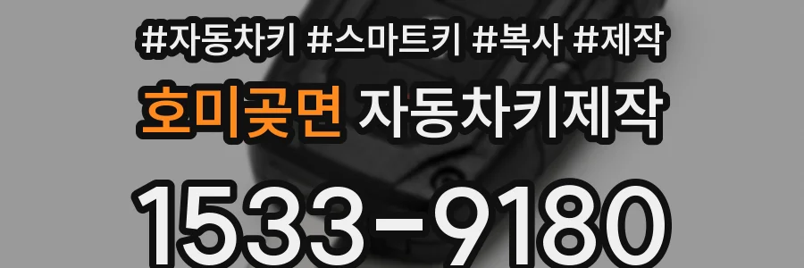 호미곶면 자동차키제작