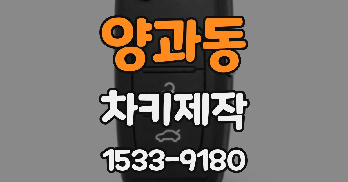 양과동 차키제작