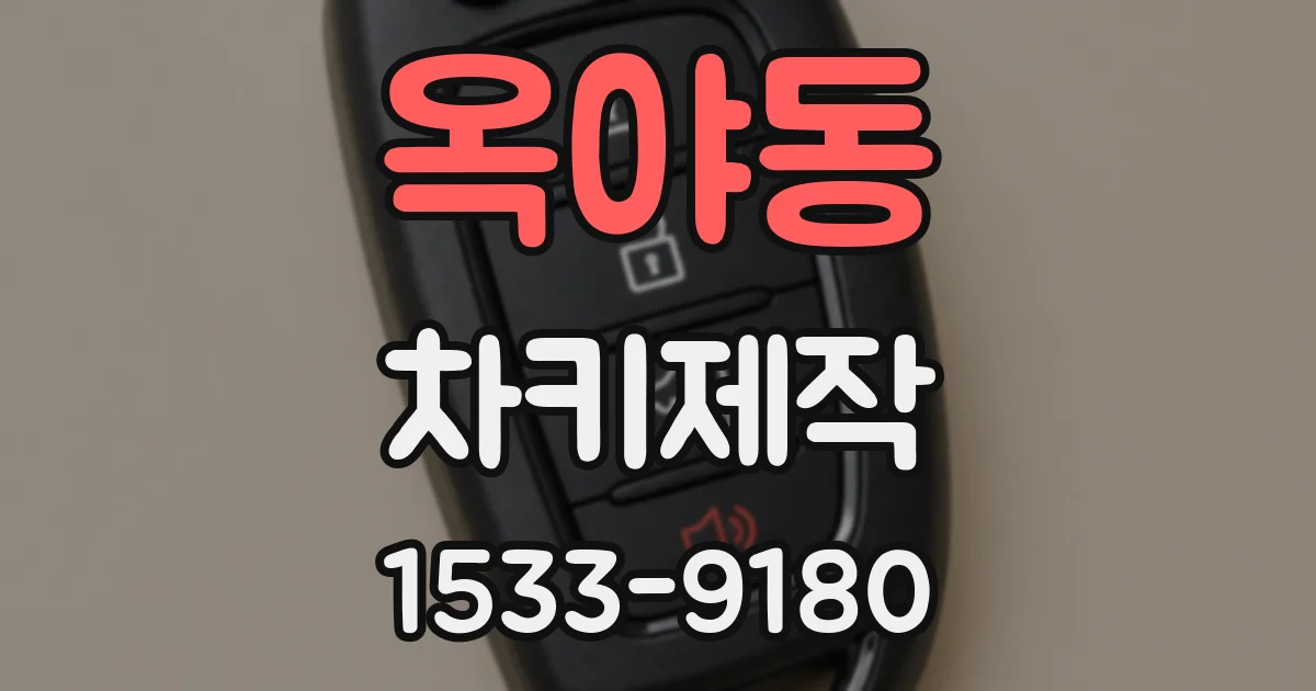 옥야동 차키제작