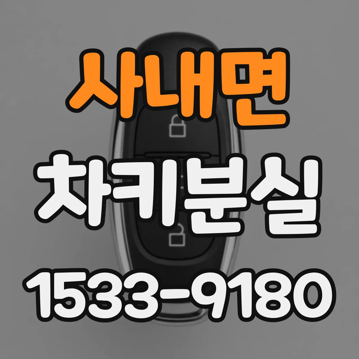 사내면 차키분실