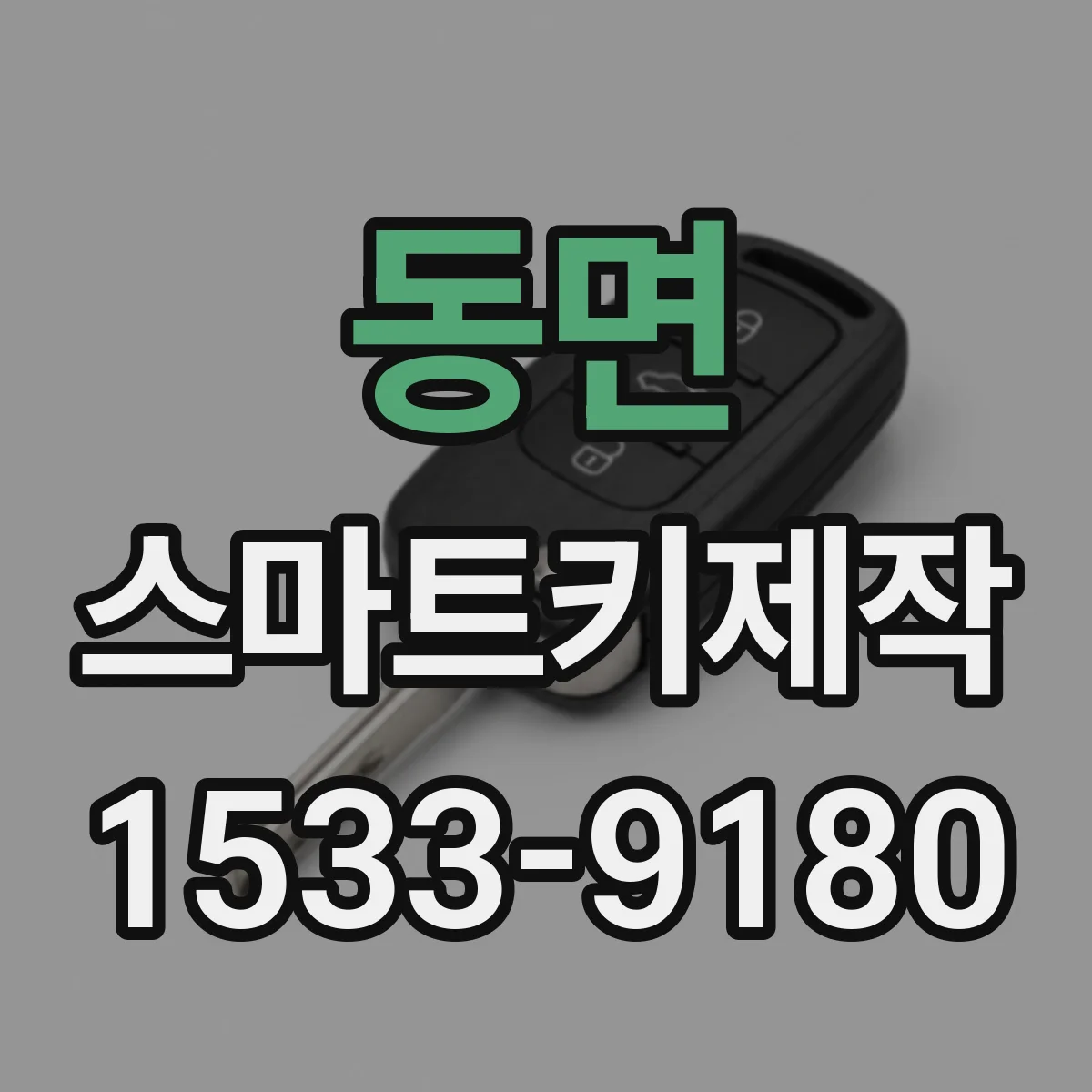 동면 스마트키제작