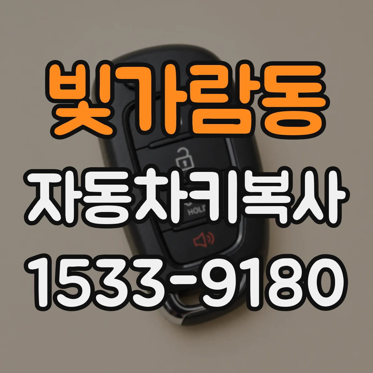 빛가람동 자동차키복사