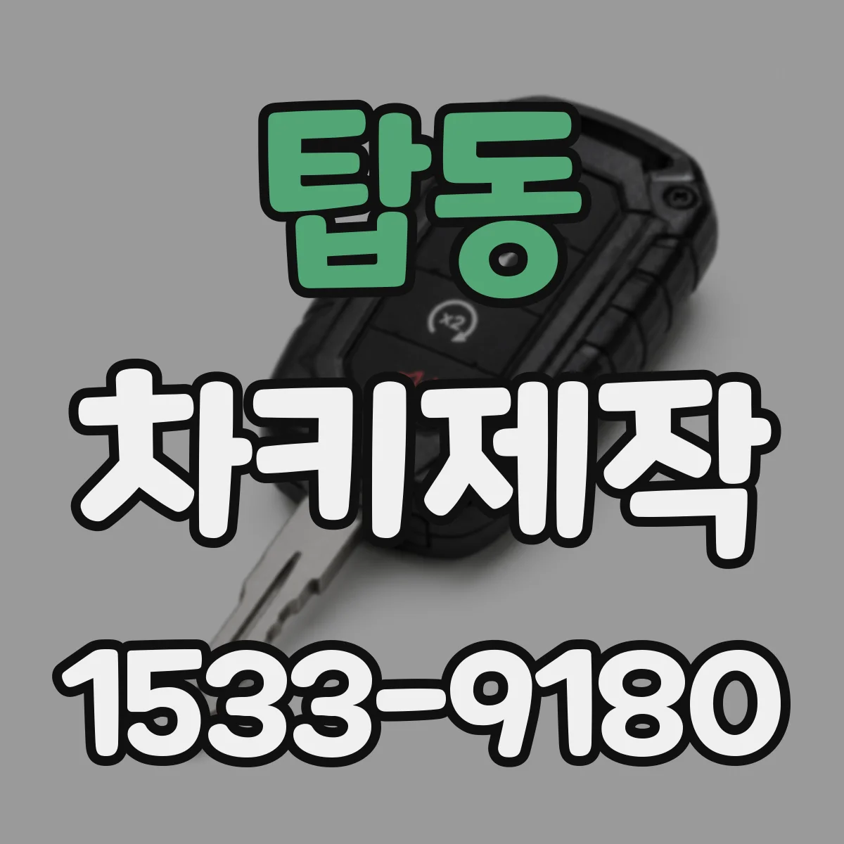 탑동 차키제작