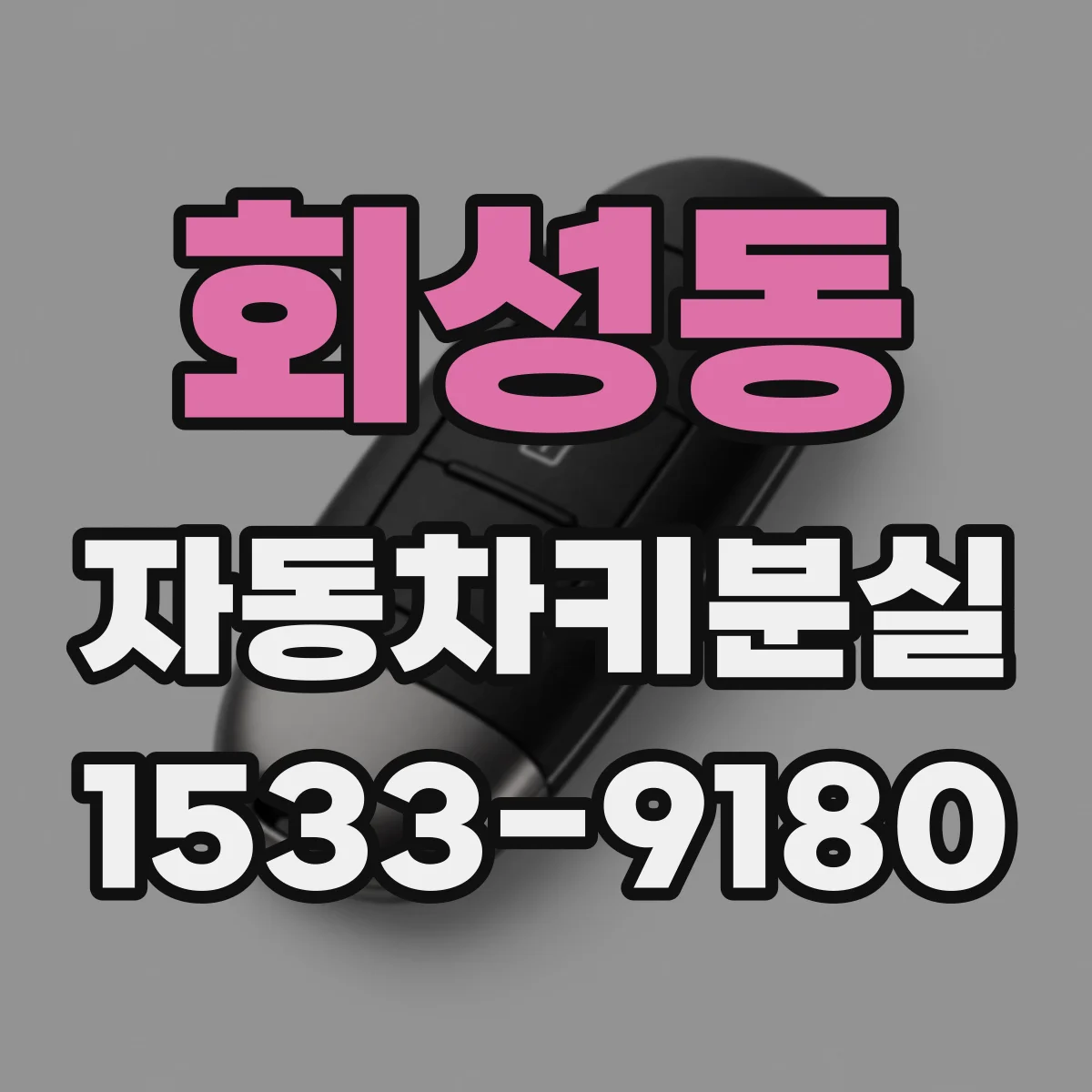 회성동 자동차키분실
