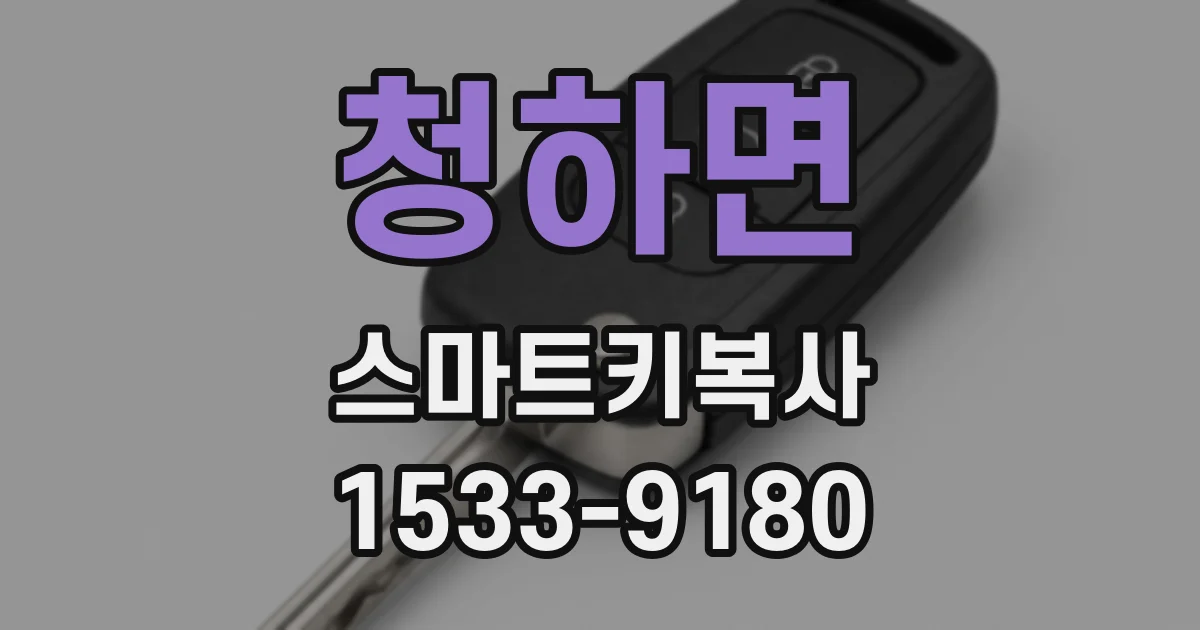 청하면 스마트키복사