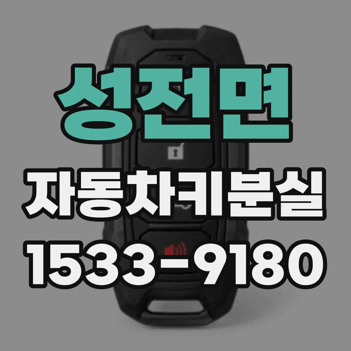 성전면 자동차키분실