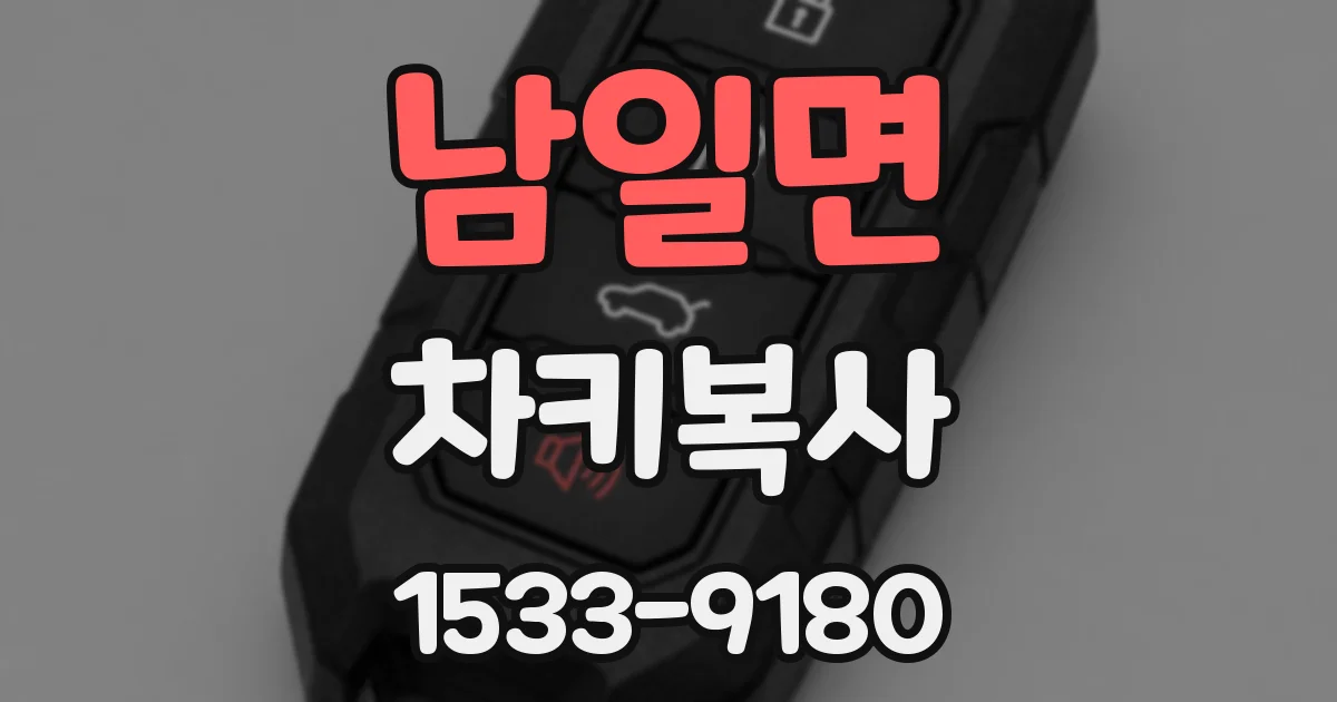 남일면 차키복사