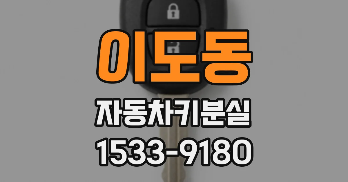 이도동 자동차키분실