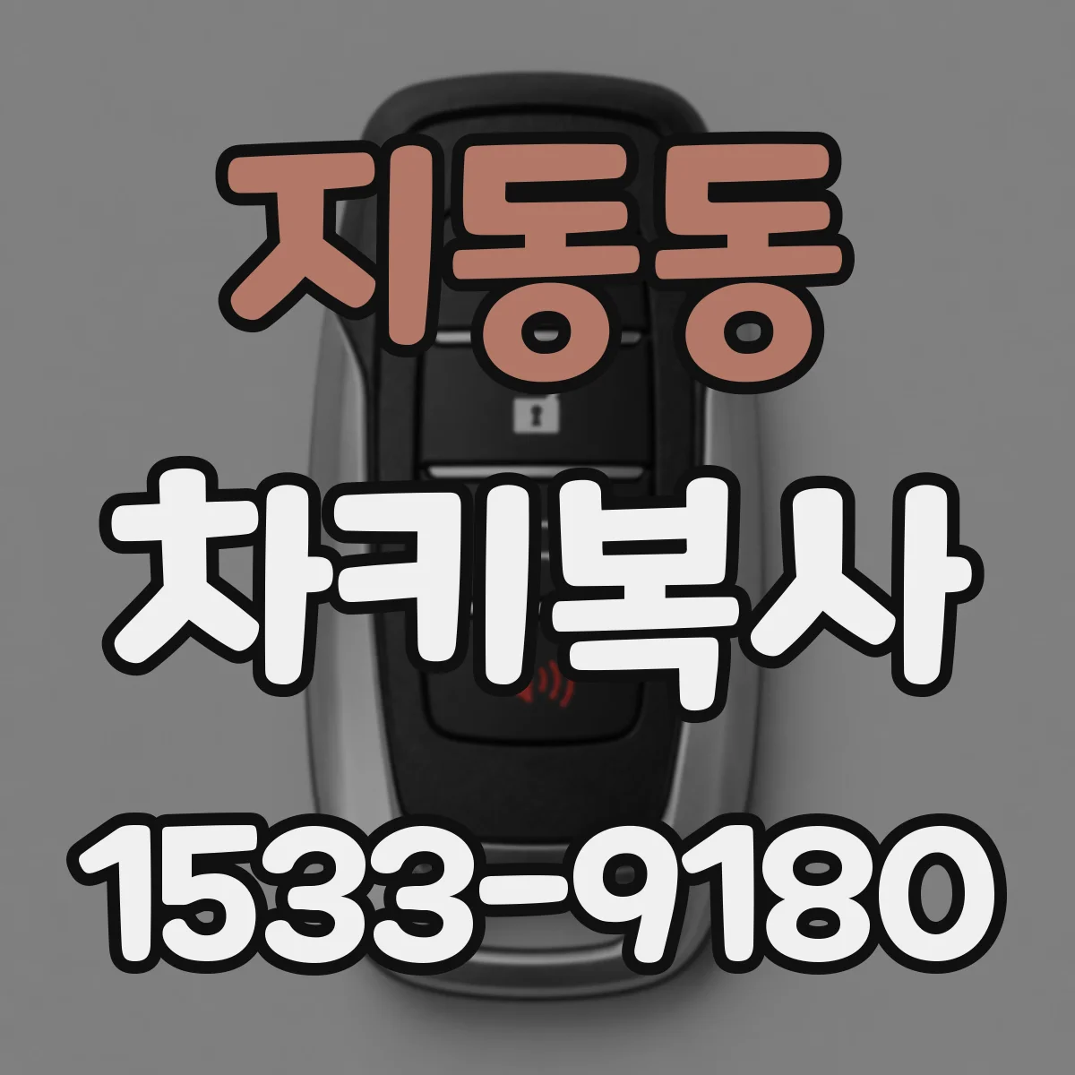 지동동 차키복사
