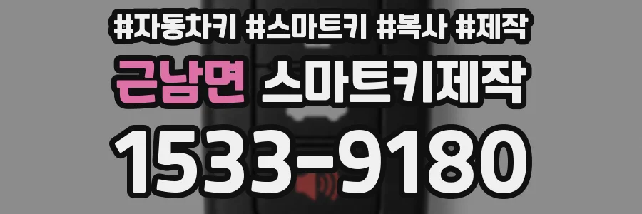 근남면 스마트키제작