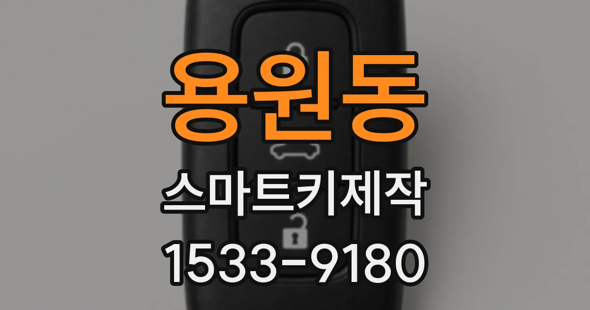 용원동 스마트키제작