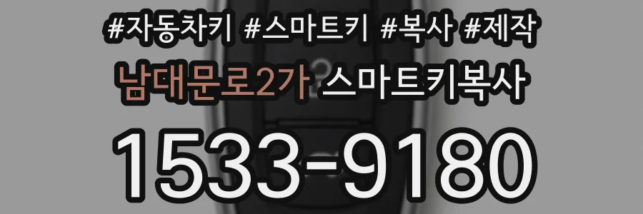 남대문로2가 스마트키복사