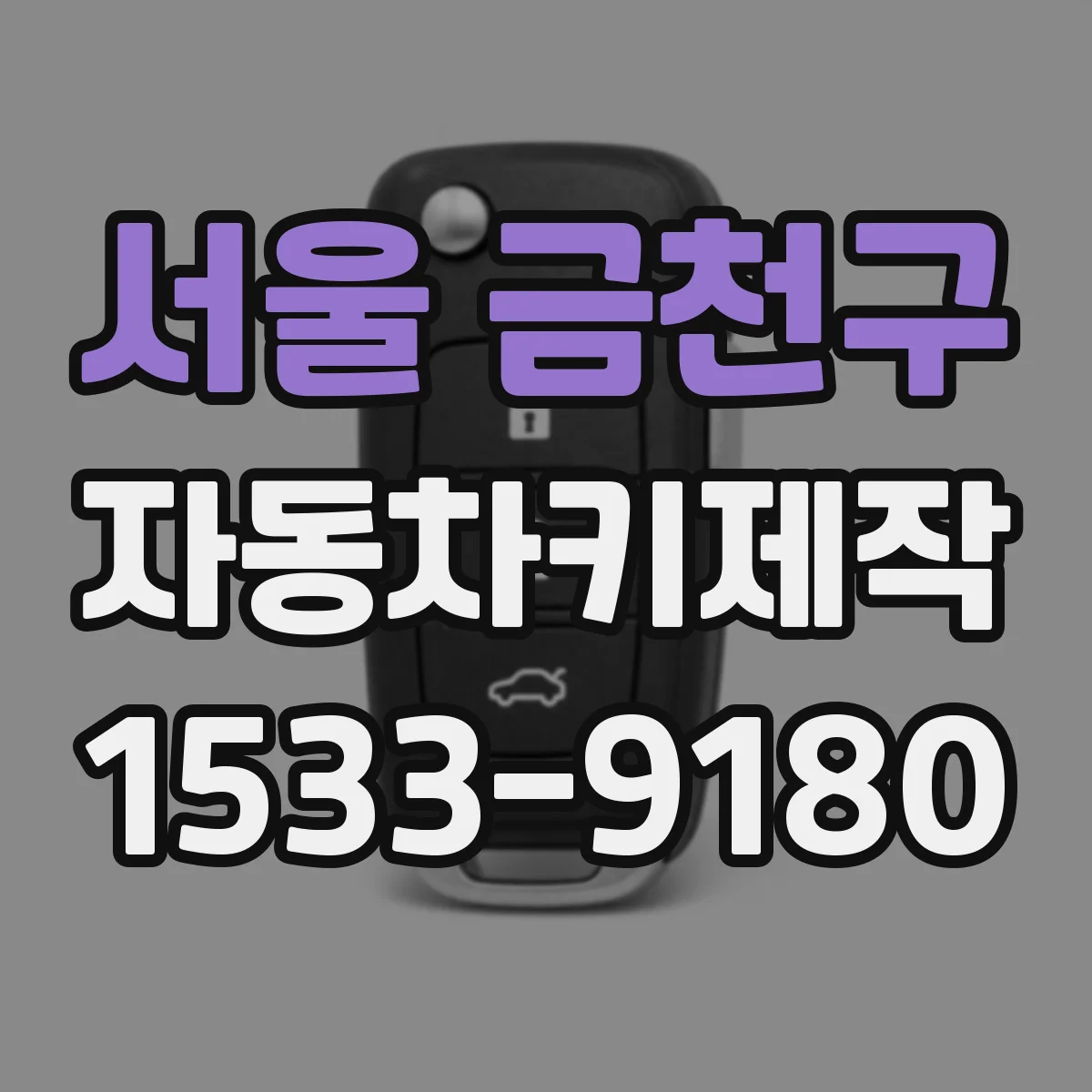서울 금천구 자동차키제작