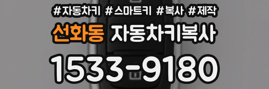 선화동 자동차키복사