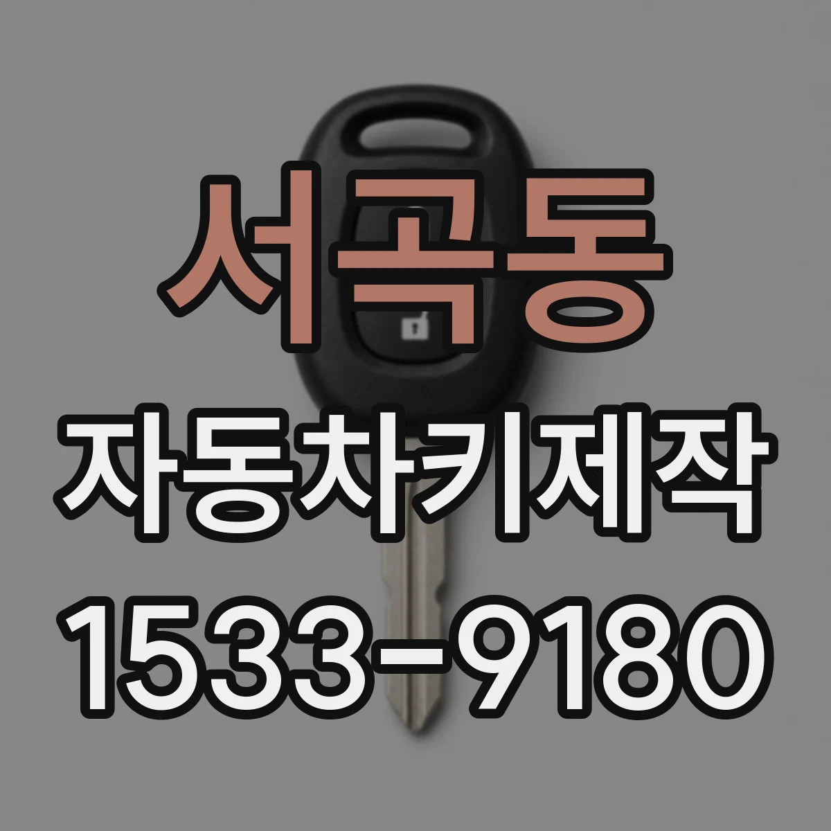 서곡동 자동차키제작