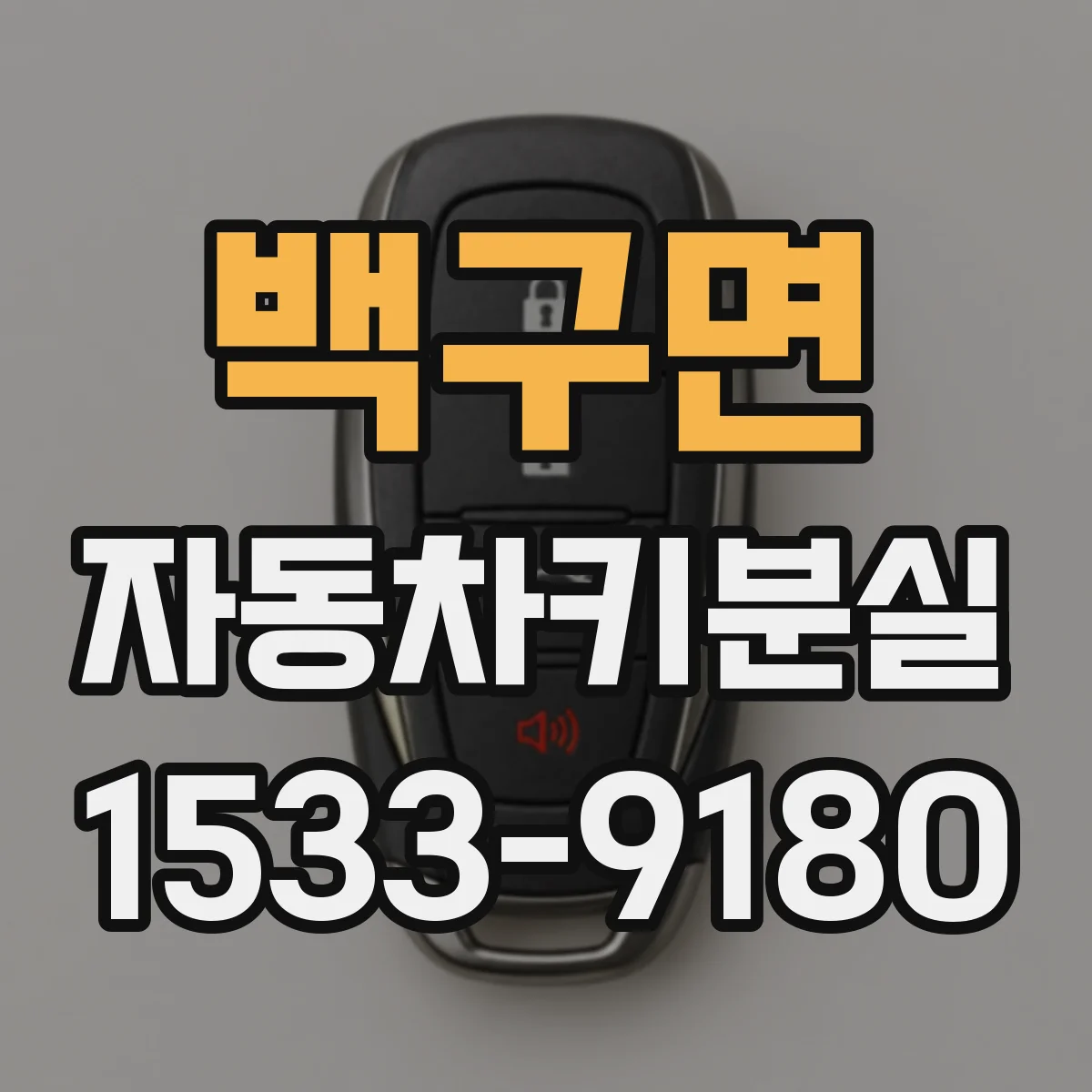 백구면 자동차키분실