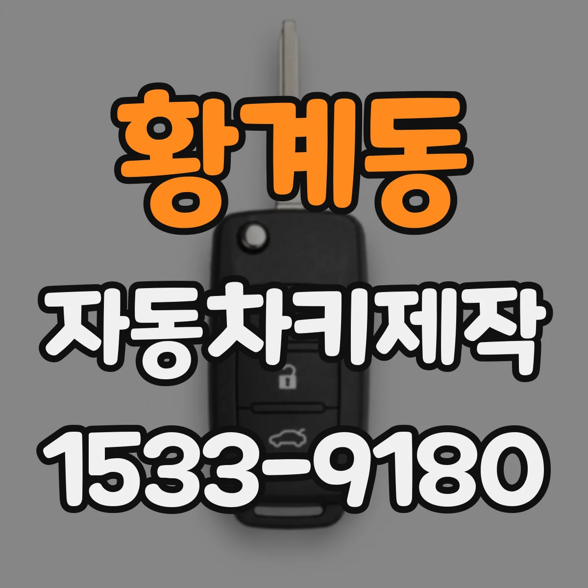 황계동 자동차키제작
