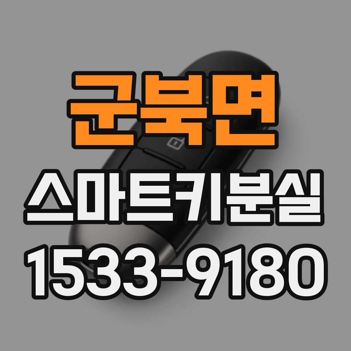 군북면 스마트키분실