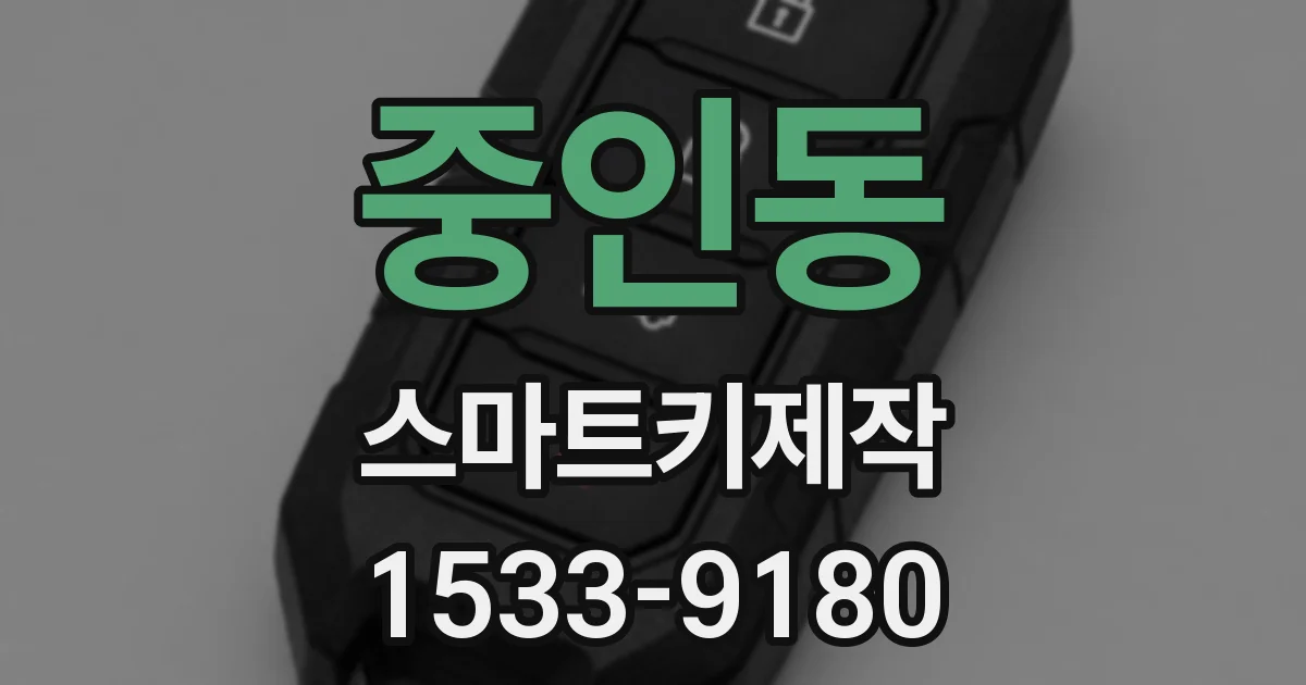 중인동 스마트키제작