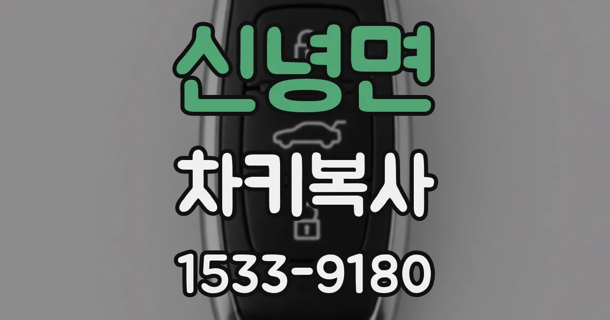 신녕면 차키복사