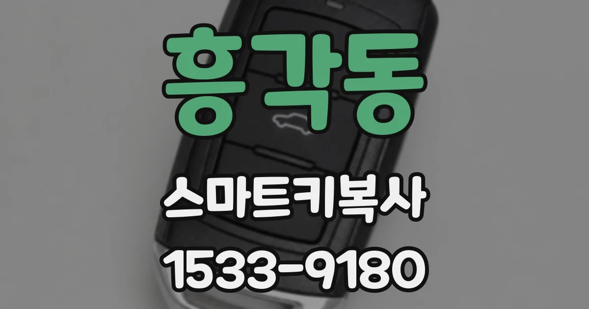 흥각동 스마트키복사