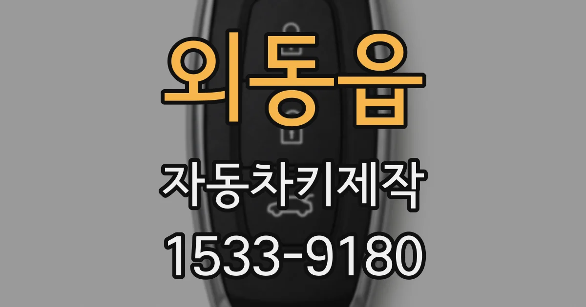 외동읍 자동차키제작