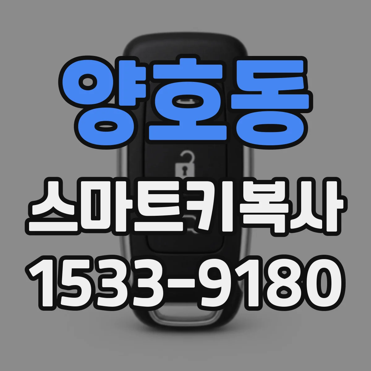양호동 스마트키복사