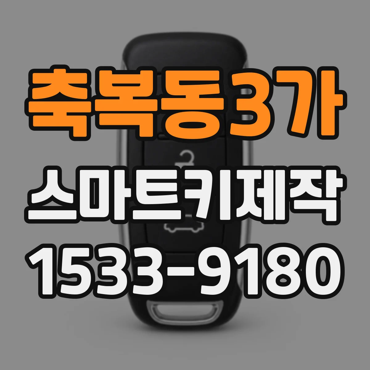축복동3가 스마트키제작