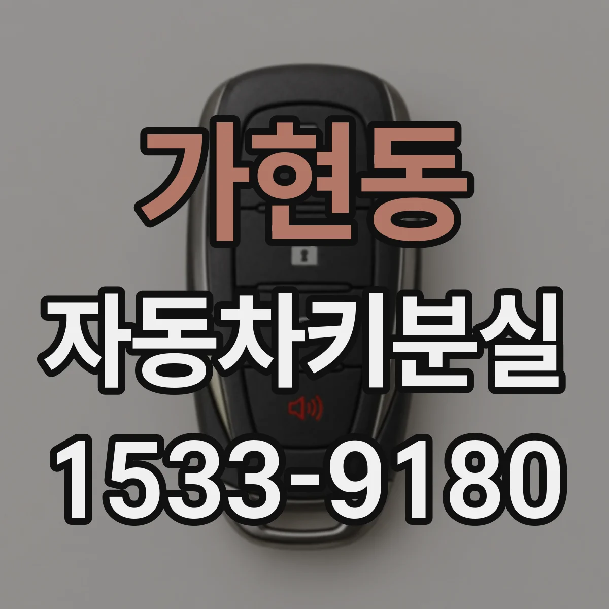 가현동 자동차키분실