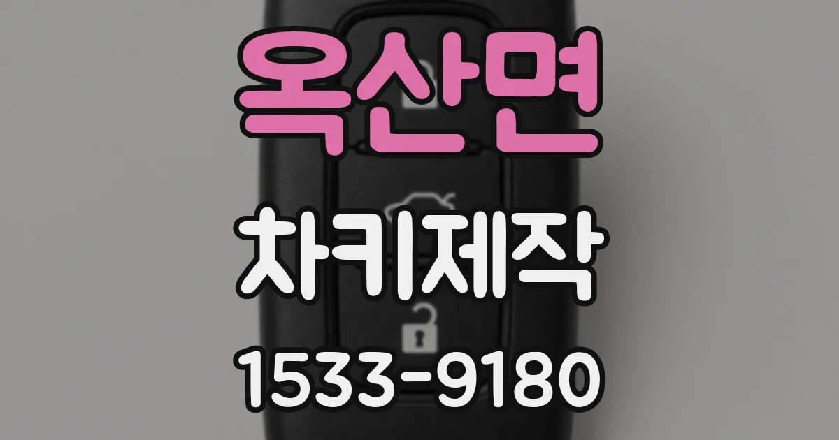 옥산면 차키제작