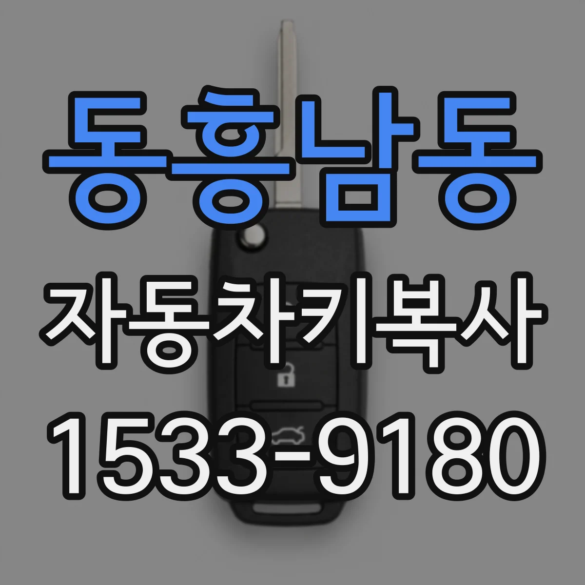동흥남동 자동차키복사
