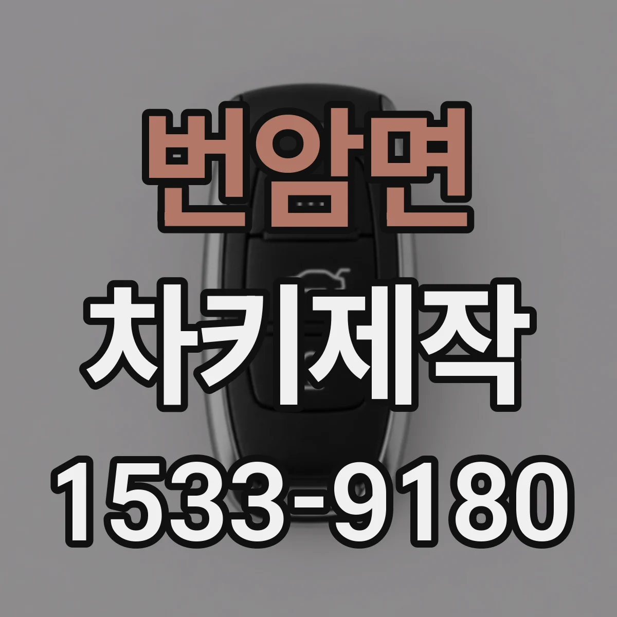 번암면 차키제작