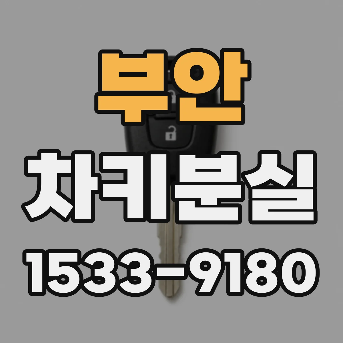 부안 차키분실