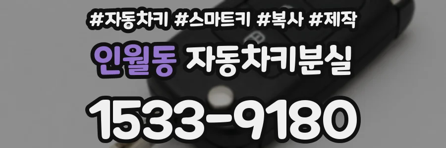 인월동 자동차키분실
