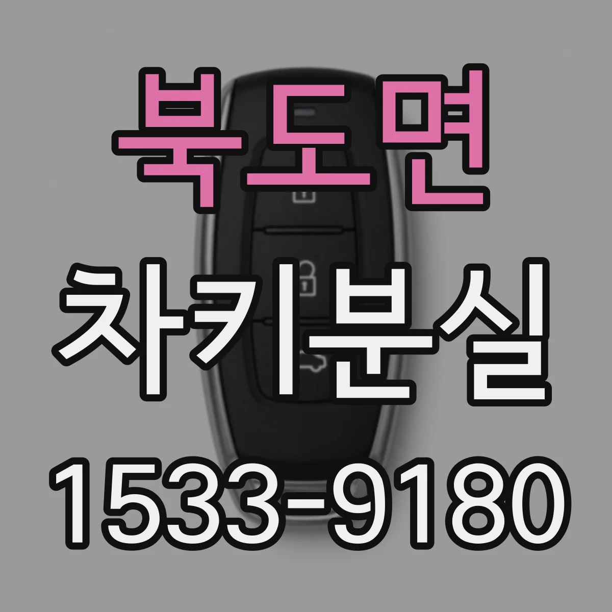 북도면 차키분실