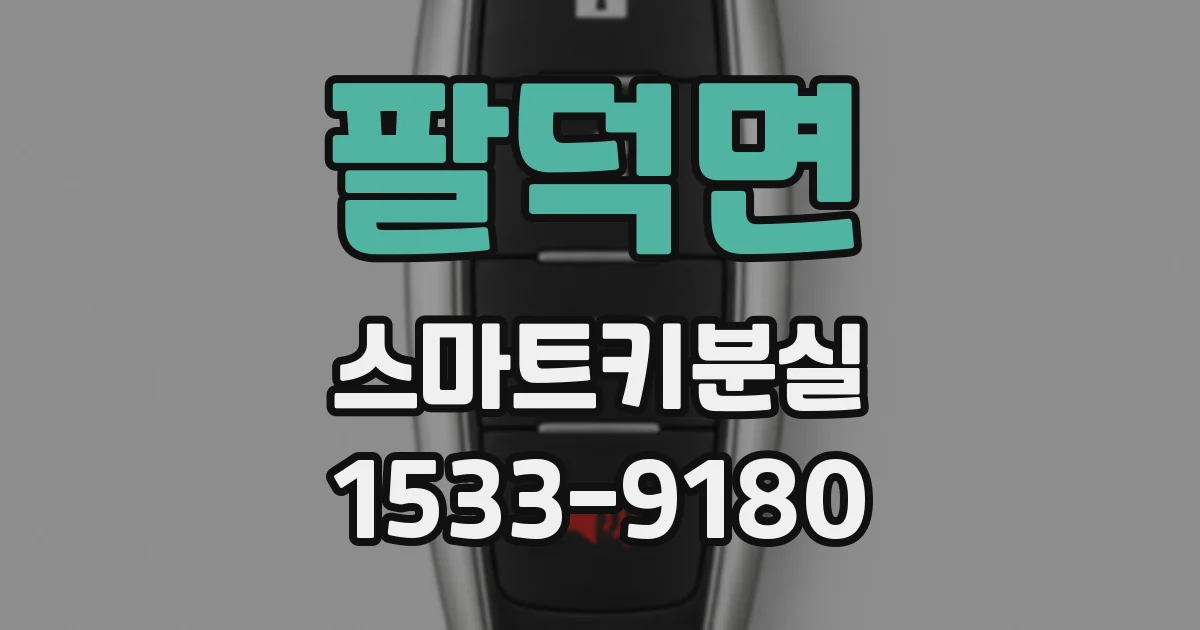 팔덕면 스마트키분실