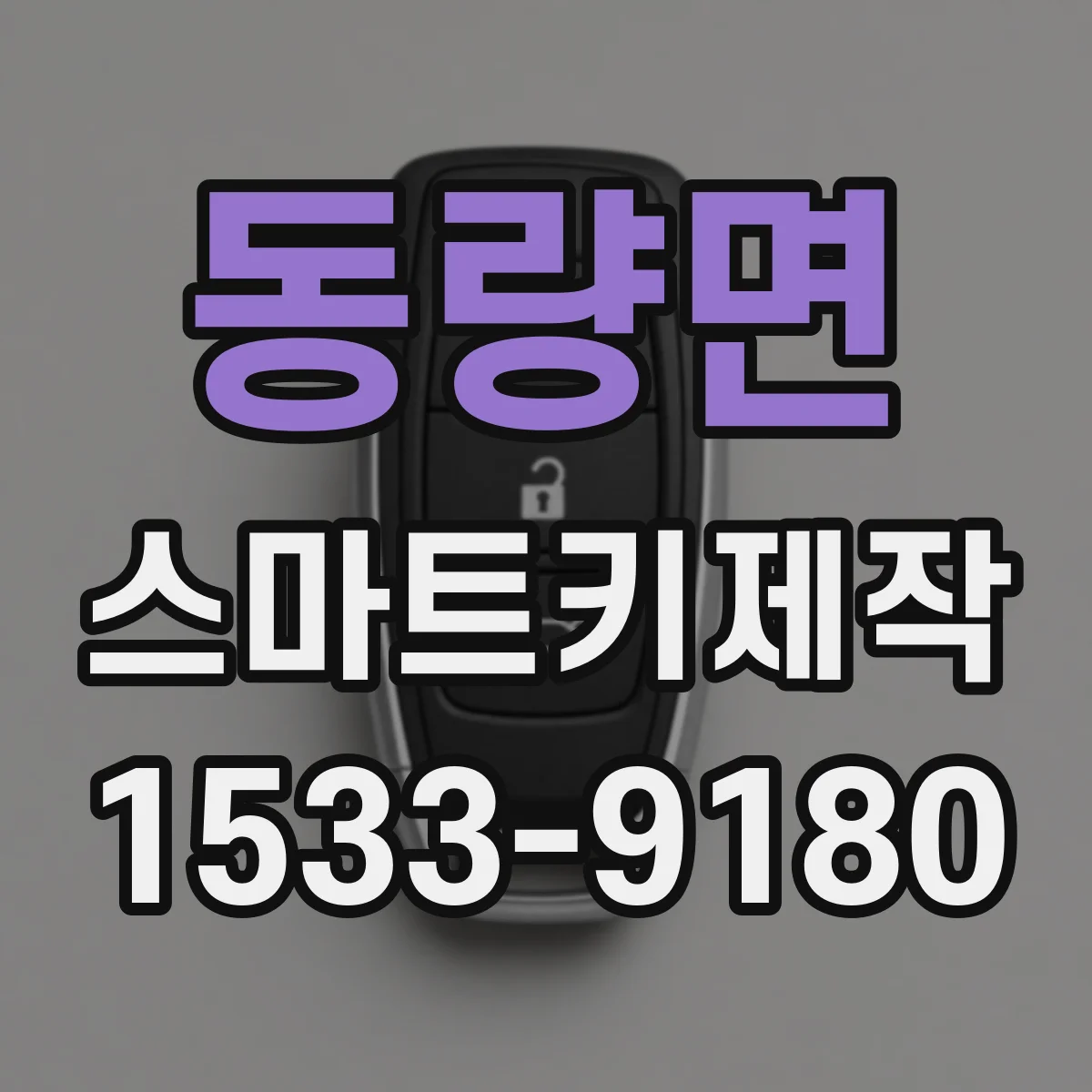 동량면 스마트키제작