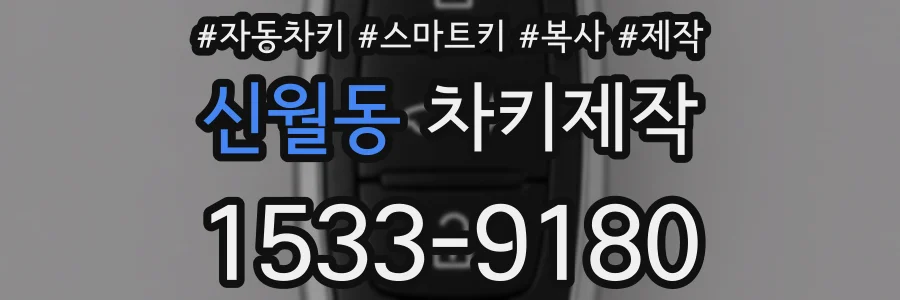 신월동 차키제작