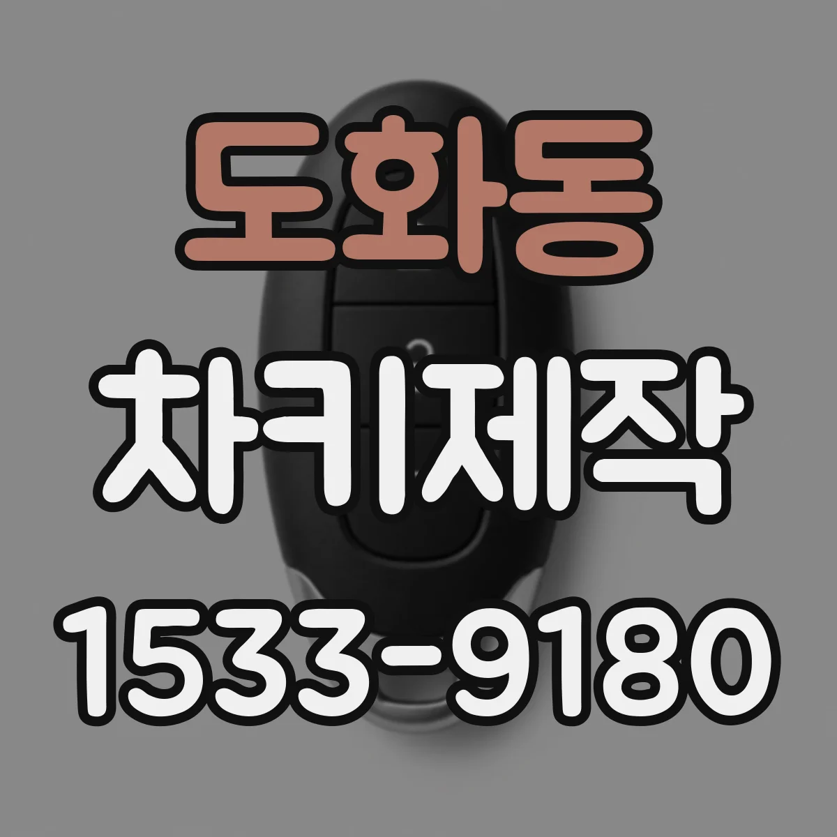 도화동 차키제작