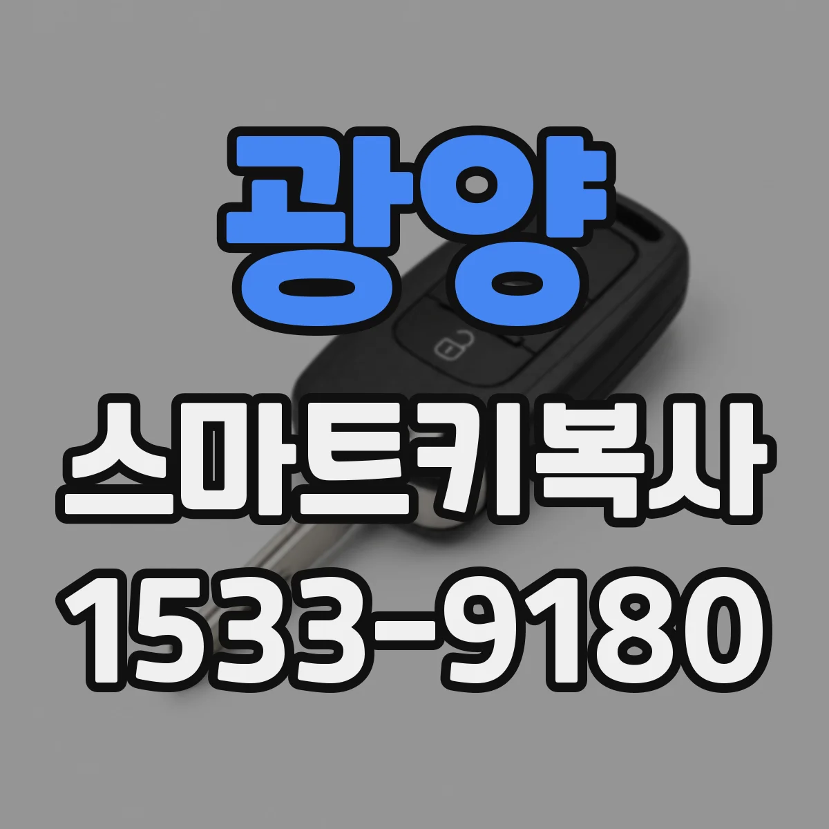 광양 스마트키복사
