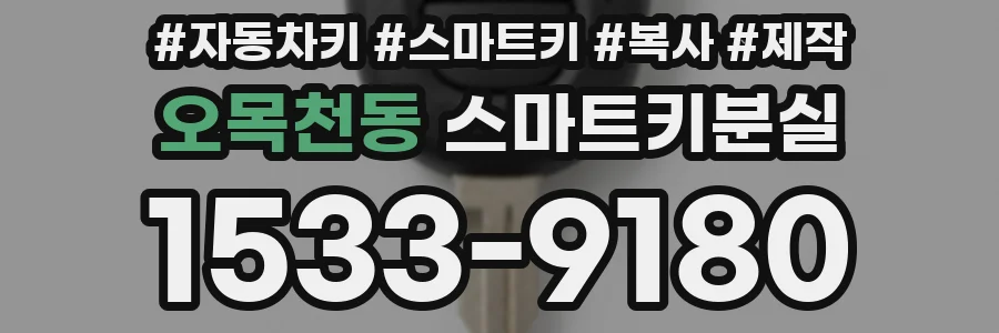 오목천동 스마트키분실