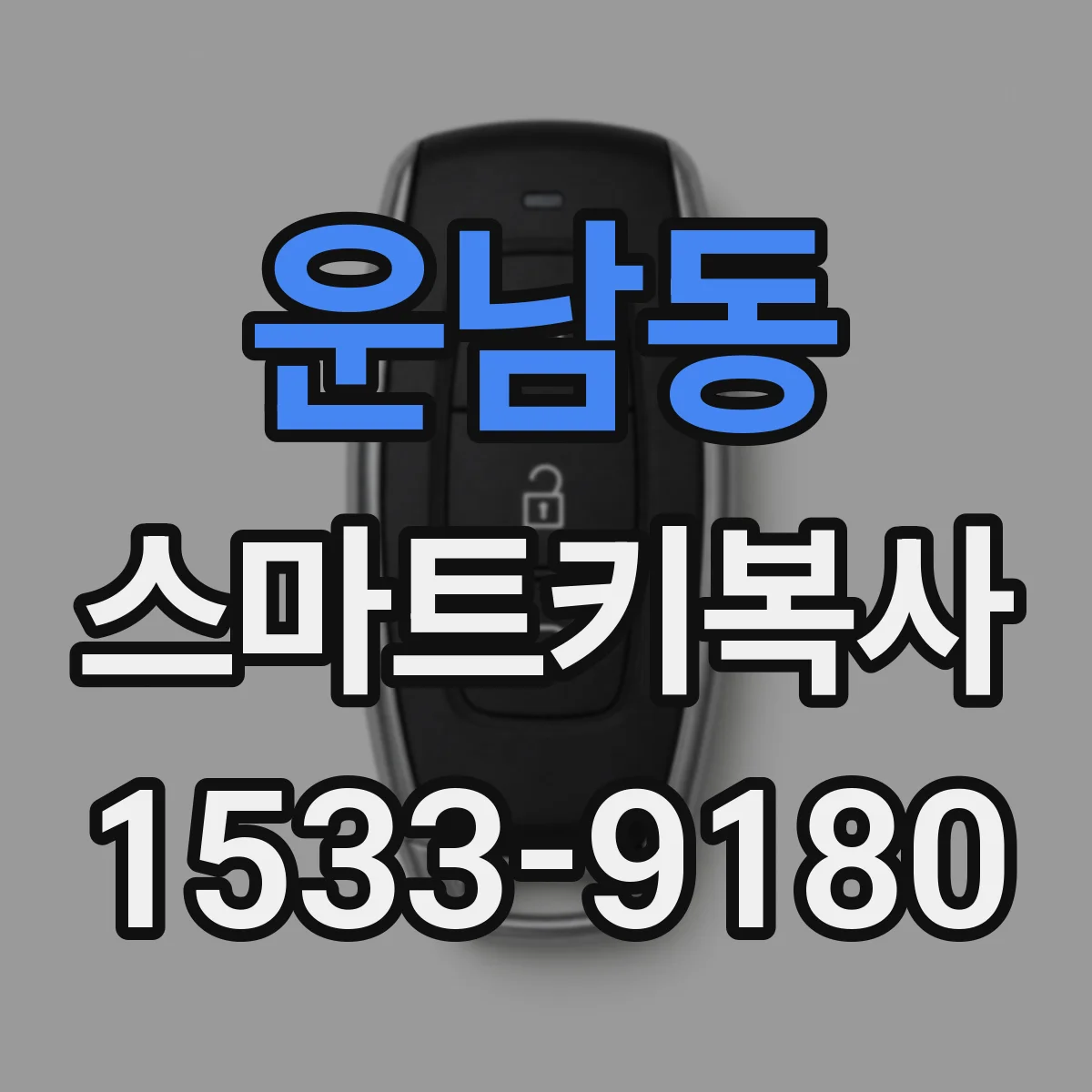 운남동 스마트키복사
