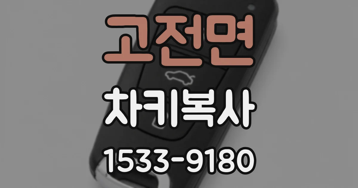 고전면 차키복사