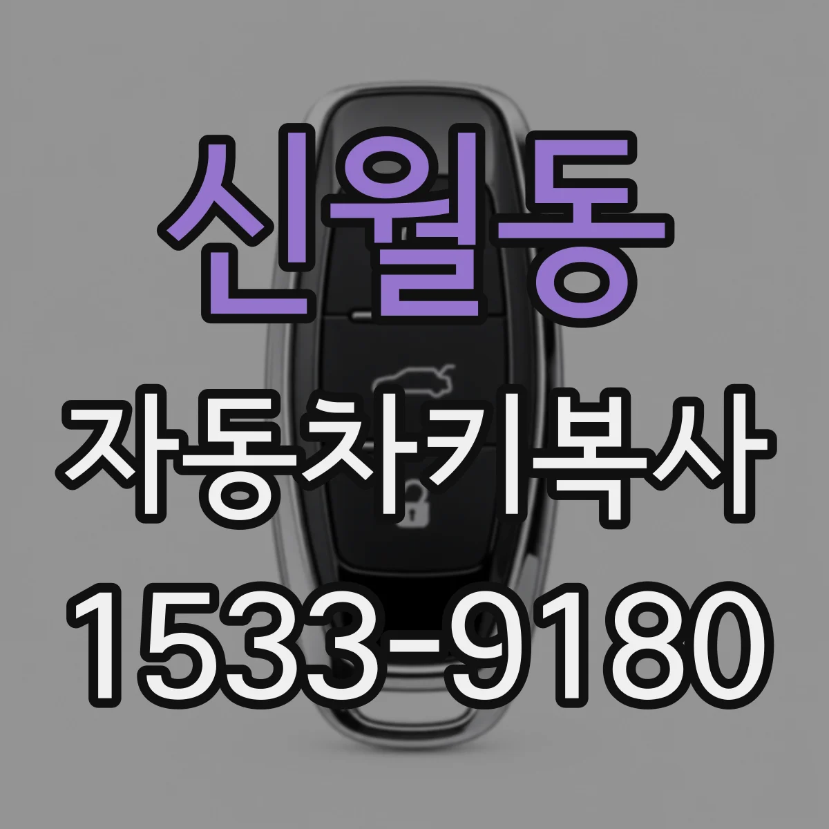 신월동 자동차키복사