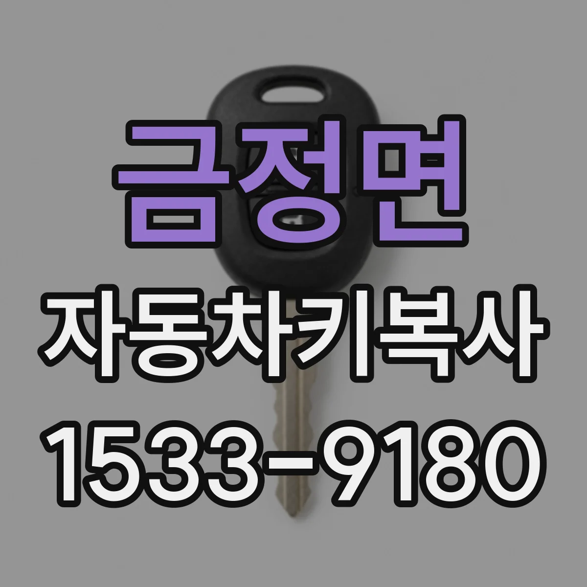 금정면 자동차키복사