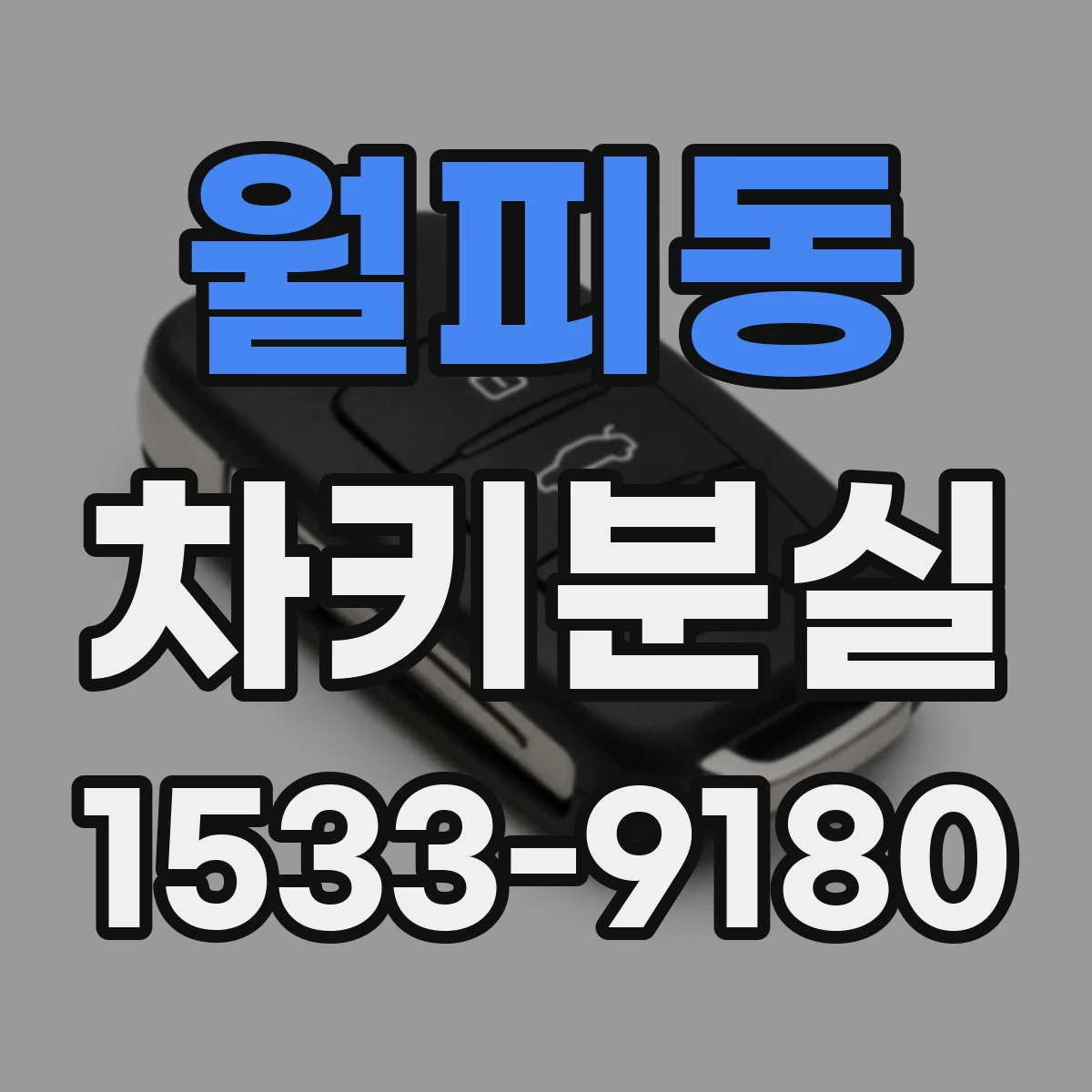 월피동 차키분실