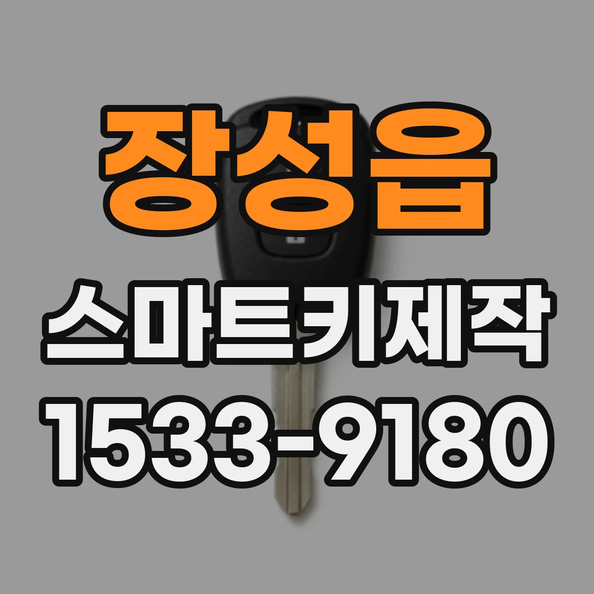 장성읍 스마트키제작