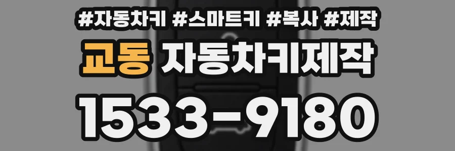 교동 자동차키제작