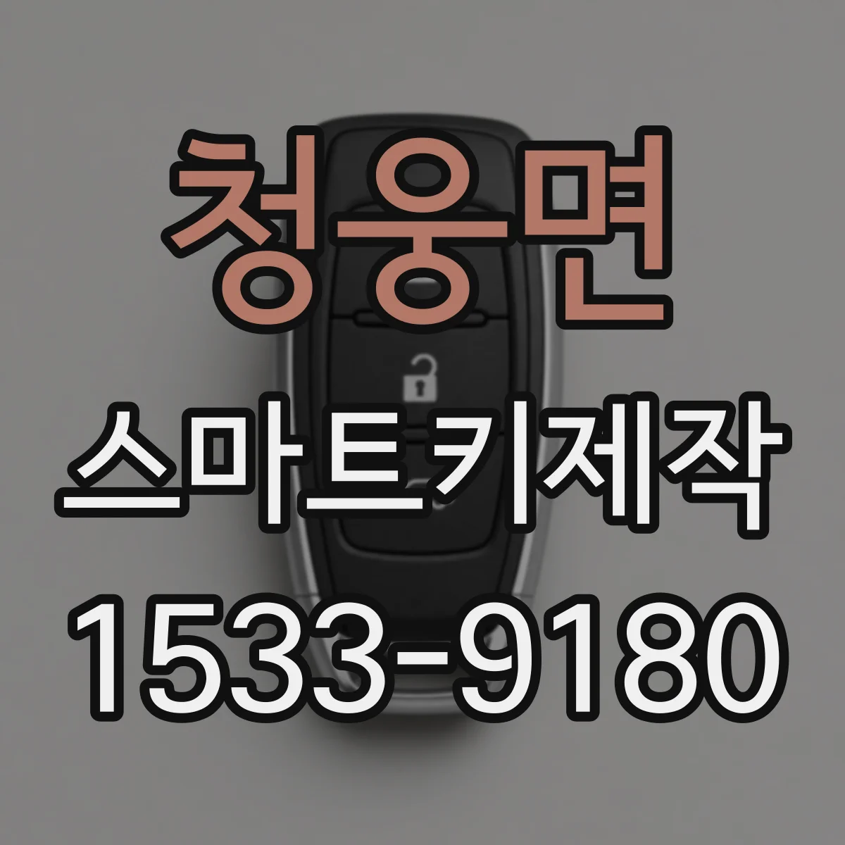 청웅면 스마트키제작