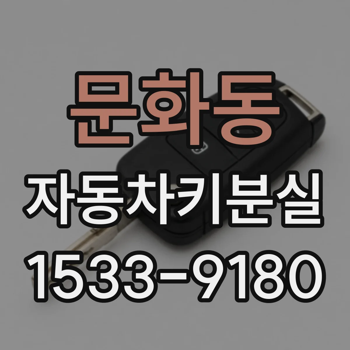 문화동 자동차키분실
